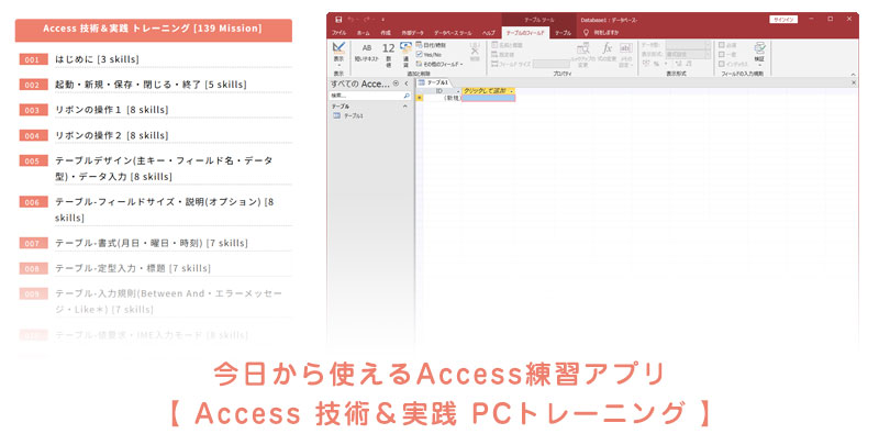 今日から使えるAccess(アクセス)練習アプリとは？