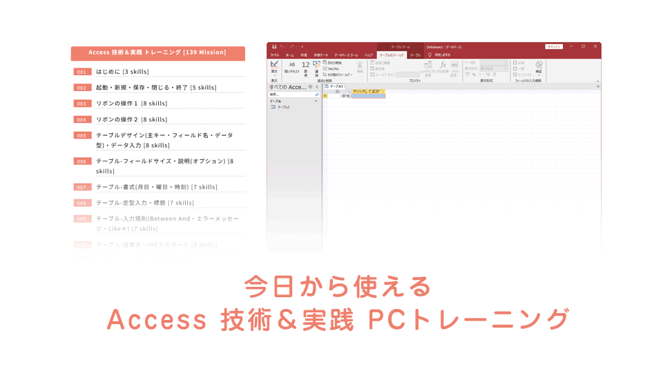 Accessアプリ技術＆実践トレーニングを深掘り！｜PIMC(ピム)オンライン