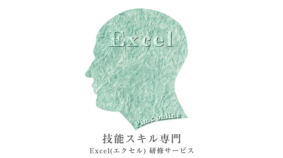 技能スキル専門のExcel社員研修サービス｜PIMC(ピム)オンライン