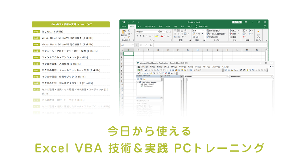 Excel VBA プログラミングの技術＆実践トレーニングを深掘り！｜PIMC(ピム)オンライン