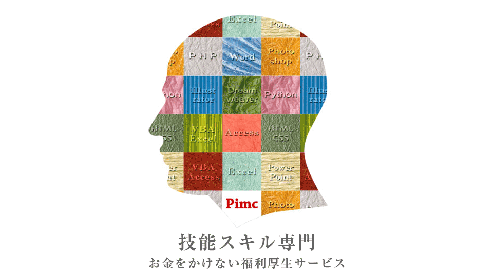 お金をかけないITデジタルの福利厚生サービス｜PIMC(ピム)オンライン