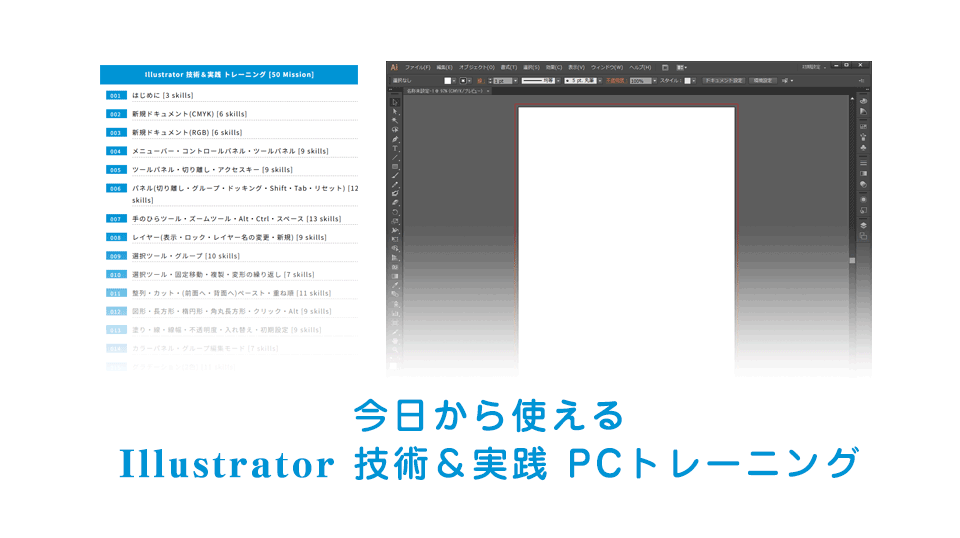 アドビ イラストレーターの技術＆実践トレーニングを深掘り！｜PIMC(ピム)オンライン