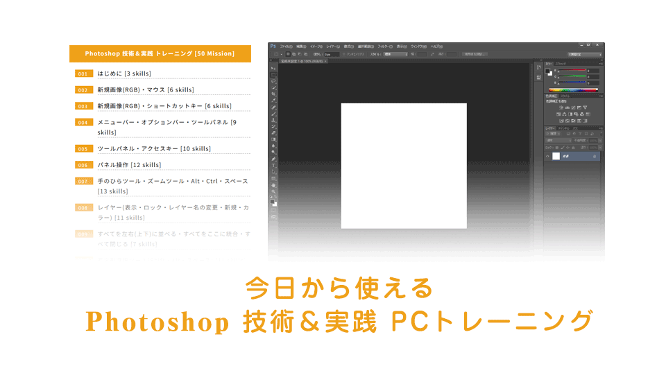 Adobe Photoshop(アドビ フォトショップ)の即戦力スキルトレーニングを深掘り！｜PIMC(ピム)オンライン