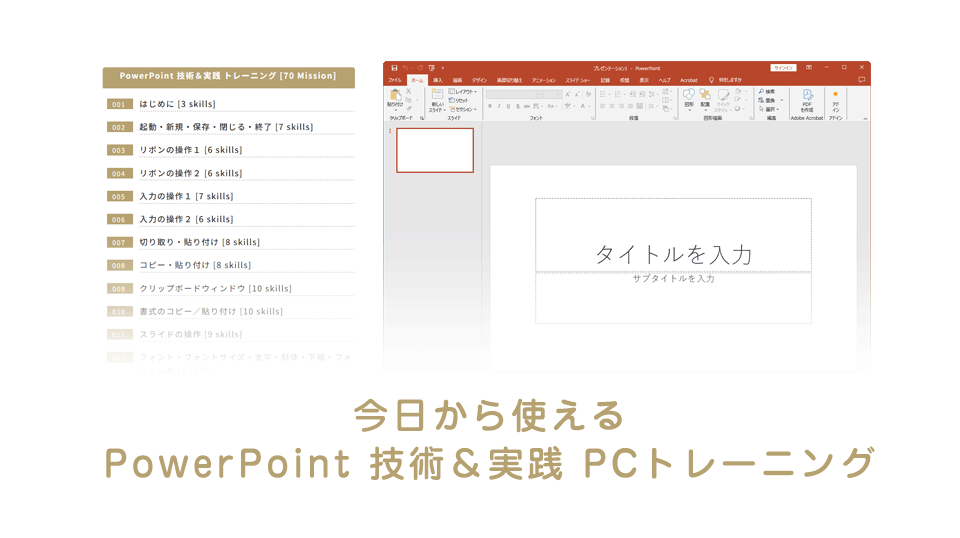 PowerPointアプリ技術＆実践トレーニングを深掘り！｜PIMC(ピム)オンライン