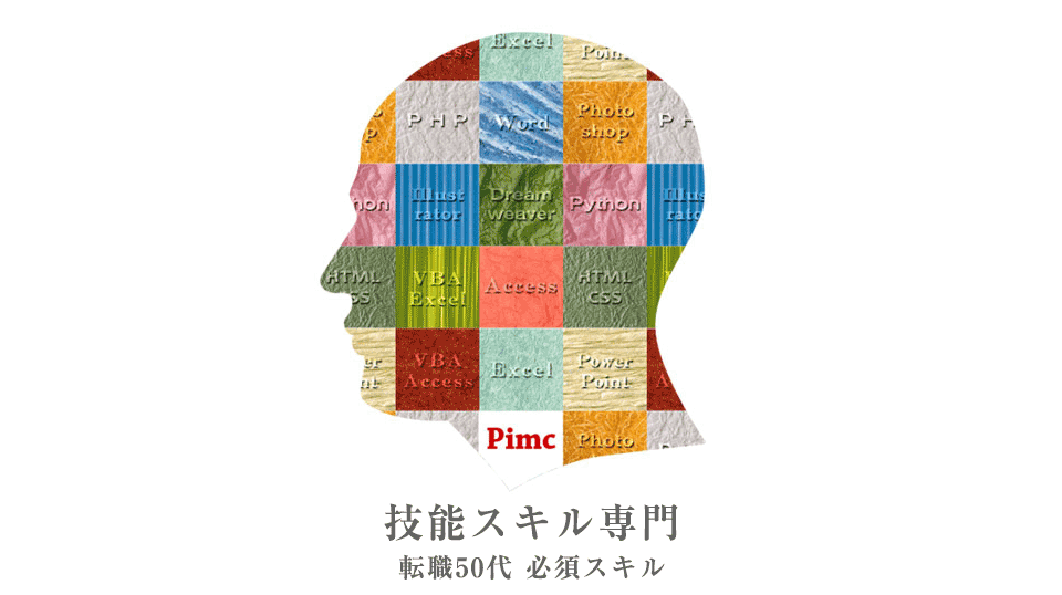 転職 50代 身につけるべき「必須スキル」｜PIMC(ピム)オンライン